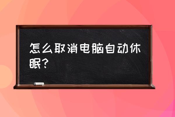 win7如何關(guān)閉顯示器睡眠模式 怎么取消電腦自動(dòng)休眠？