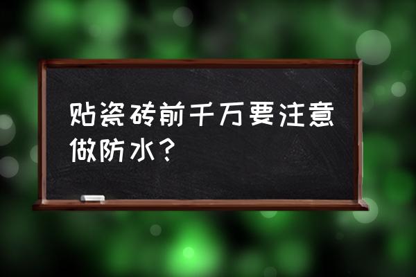 裝修貼磚注意事項 貼瓷磚前千萬要注意做防水? 裝修貼磚注意事項 貼瓷磚前千萬要注意做防水?