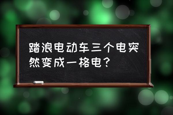 電動車有時滿電有時顯示一格 踏浪電動車三個電突然變成一格電？