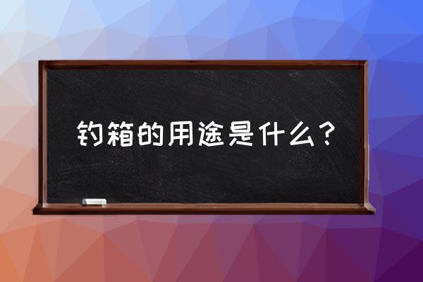 我的世界餌料盒怎么用 釣箱的用途是什么？