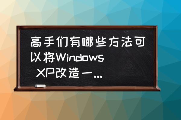 xp32位8g內存補丁中文最新版 高手們有哪些方法可以將Windows XP改造一下，讓它可以支持4G以上內存？