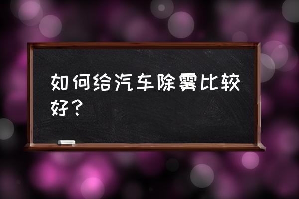 下雨天車子反光鏡怎么可以不沾水 如何給汽車除霧比較好？