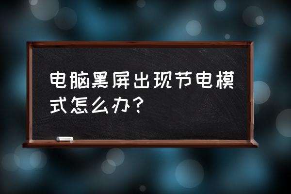 開機時電腦節電模式怎么恢復 電腦黑屏出現節電模式怎么辦？