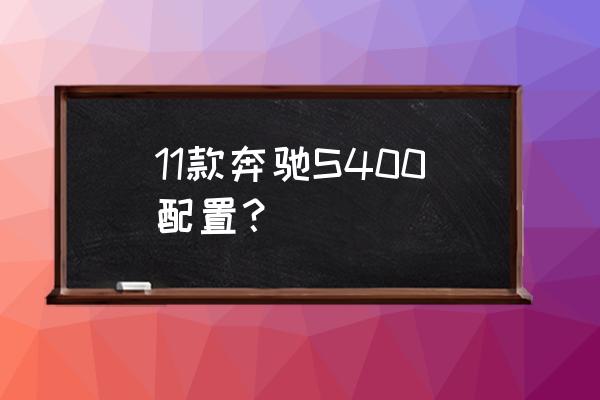 16款奔馳s400空調(diào)怎么關(guān) 11款奔馳S400配置？