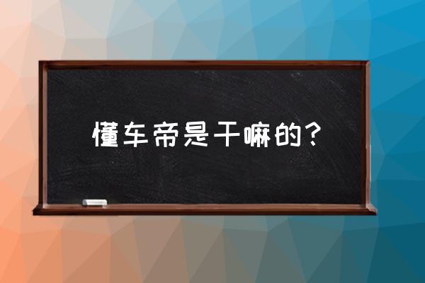 懂車帝如何看車主用什么軟件 懂車帝是干嘛的？