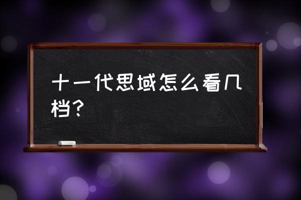 自動擋車擋位十一是什么意思 十一代思域怎么看幾檔？