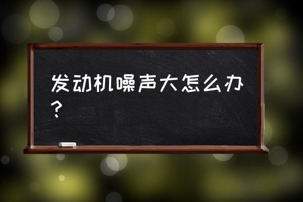 奧迪a6打開油箱蓋有吸氣聲咋回事 發(fā)動機噪聲大怎么辦？