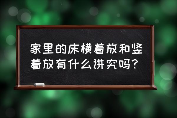 單人床應該選哪個 家里的床橫著放和豎著放有什么講究嗎？