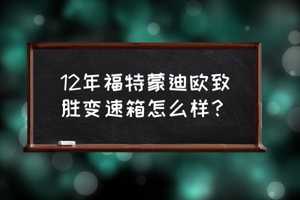 蒙迪歐致勝變速箱漏油維修案例 12年福特蒙迪歐致勝變速箱怎么樣？
