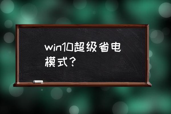 windows10節(jié)電模式關(guān)閉后自動開啟 win10超級省電模式？