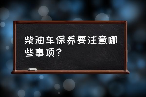 新手開柴油車注意事項 柴油車保養要注意哪些事項？