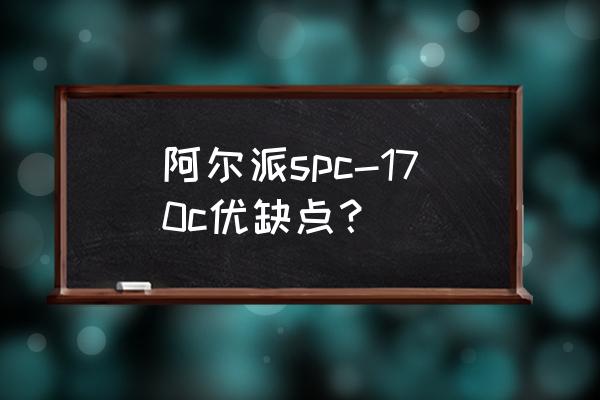 在au里怎么看高頻低頻 阿爾派spc-170c優(yōu)缺點？