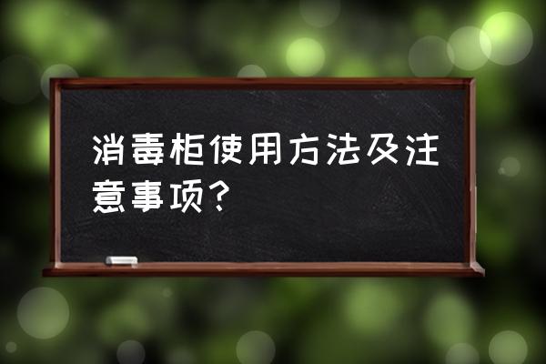消毒柜使用年限有國家標準嗎 消毒柜使用方法及注意事項? 消毒柜使用年限有國家標準嗎 消毒柜使用方法及注意事項?