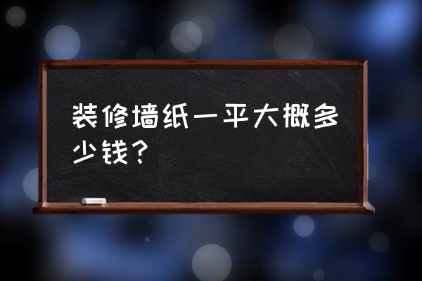 裝修花樣壁紙 裝修墻紙一平大概多少錢？