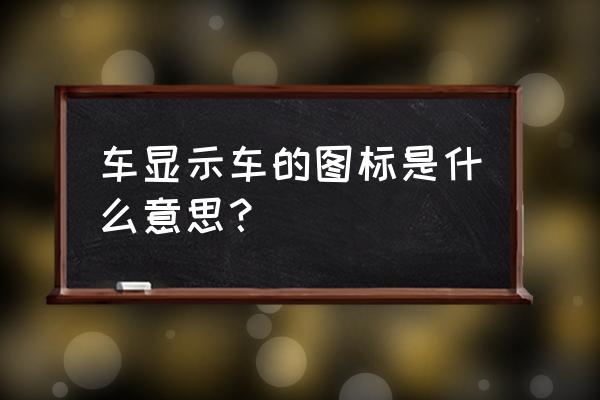 汽車內的按鍵符號代表什么 車顯示車的圖標是什么意思？