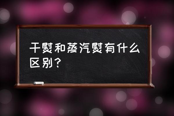 老式熨斗的正確使用方法 干熨和蒸汽熨有什么區別？