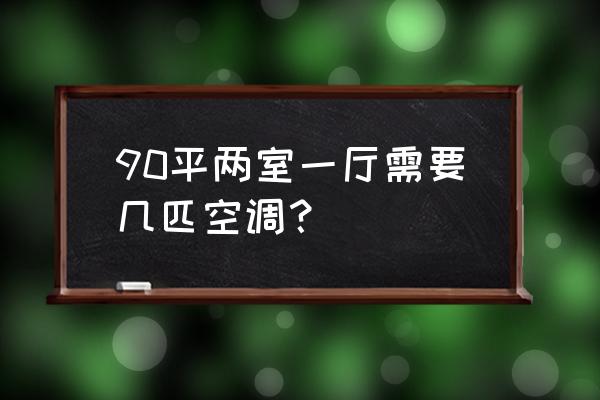 90平米二室一廳裝修要多少錢 90平兩室一廳需要幾匹空調？