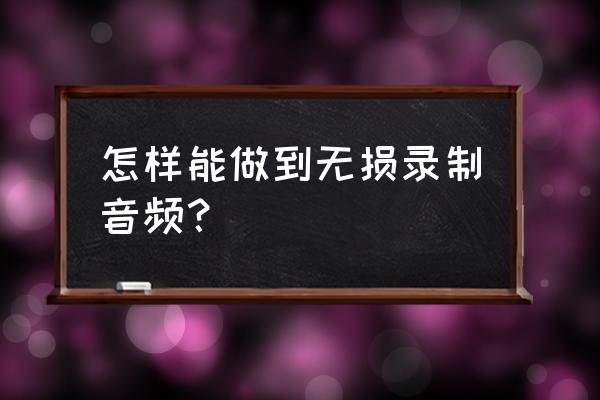 au軟件錄音電腦底噪太大聲 怎樣能做到無損錄制音頻？