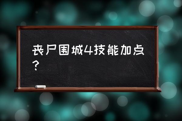 喪尸圍城怎么制作超級(jí)武器 喪尸圍城4技能加點(diǎn)？