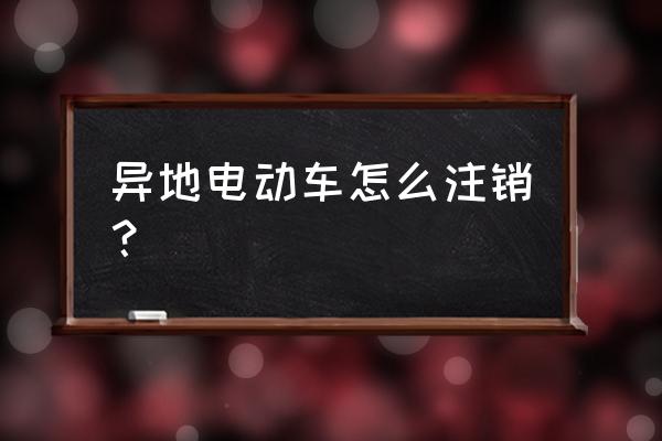 北京交警app怎么注銷賬號 異地電動車怎么注銷? 北京交警app怎么注銷賬號 異地電動車怎么注銷?