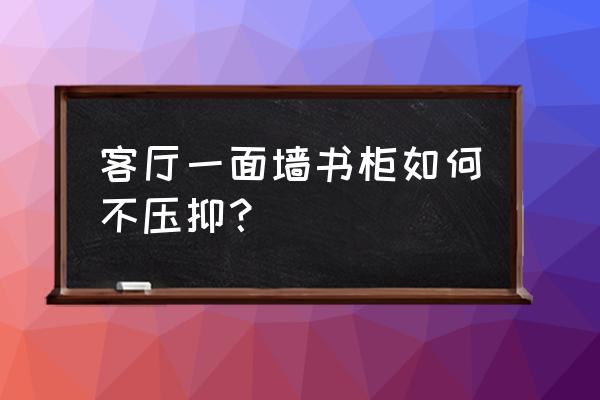 怎樣防止開放式書架上的東西掉落 客廳一面墻書柜如何不壓抑? 怎樣防止開放式書架上的東西掉落 客廳一面墻書柜如何不壓抑?