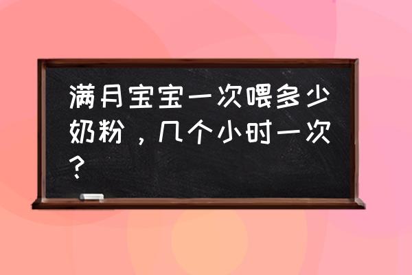 eva625電梯測試儀的使用手冊 滿月寶寶一次喂多少奶粉，幾個小時一次？