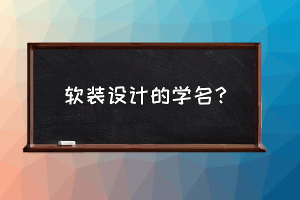 軟裝設計元素飾品主要有哪幾類 軟裝設計的學名？