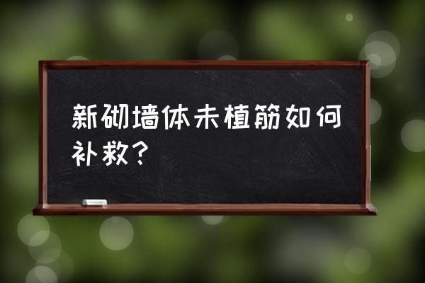 裝修開工后墻面要不要打洞 新砌墻體未植筋如何補救？