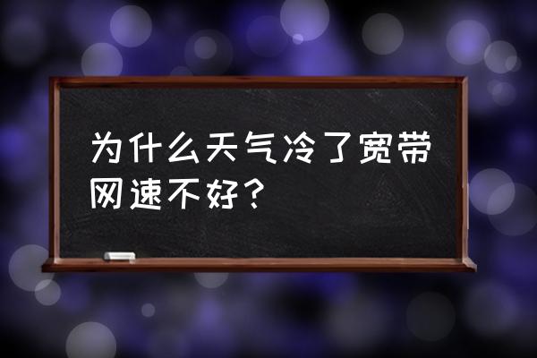 溫度太低電腦充不進(jìn)電 為什么天氣冷了寬帶網(wǎng)速不好？