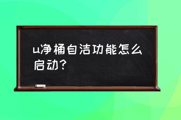 u凈洗衣官網登錄 u凈桶自潔功能怎么啟動？