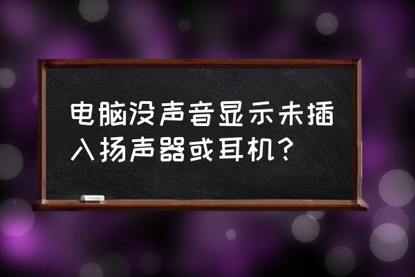 win7顯示未插入揚聲器或耳機 電腦沒聲音顯示未插入揚聲器或耳機？