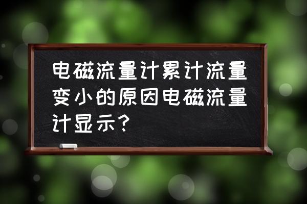 電磁流量計怎么校對流量 電磁流量計累計流量變小的原因電磁流量計顯示? 電磁流量計怎么校對流量 電磁流量計累計流量變小的原因電磁流量計顯示?