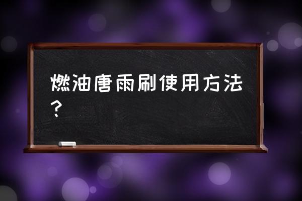18款比亞迪唐自動(dòng)雨刮怎么打開 燃油唐雨刷使用方法？