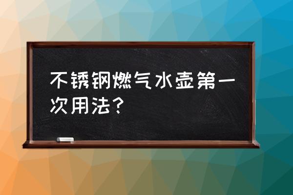 沒有煤氣灶怎么燒開水 不銹鋼燃氣水壺第一次用法？