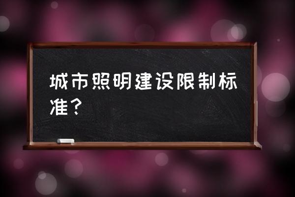 展示照明設計的原則有哪些 城市照明建設限制標準？