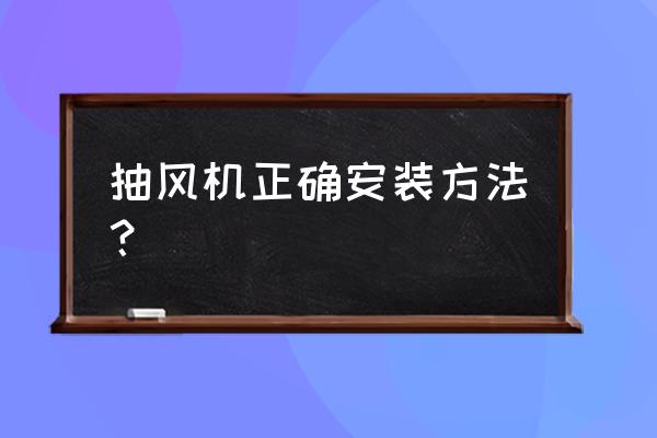 小排風扇正確安裝方法 抽風機正確安裝方法？