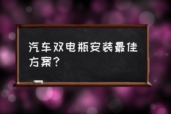 救援跨接蓄電池的步驟 汽車雙電瓶安裝最佳方案？