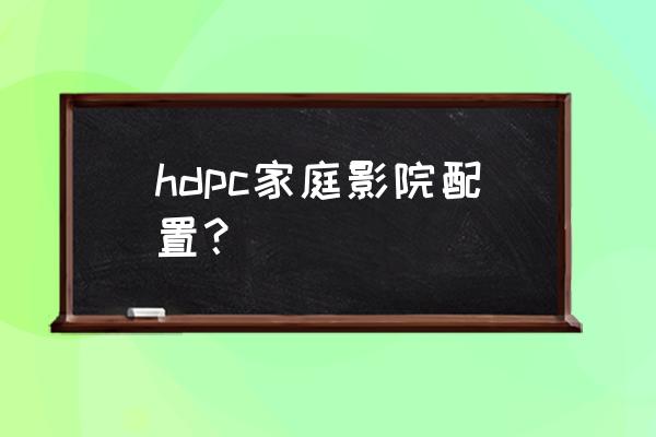一鍵玩轉客廳家庭影院解決方案 hdpc家庭影院配置? 一鍵玩轉客廳家庭影院解決方案 hdpc家庭影院配置?