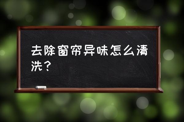 有什么方法去除窗簾異味 去除窗簾異味怎么清洗？