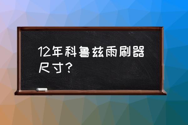 經(jīng)典科魯茲怎么換雨刮 12年科魯茲雨刷器尺寸？