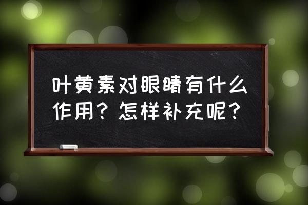 電腦怎么調不傷眼睛顏色 葉黃素對眼睛有什么作用？怎樣補充呢？