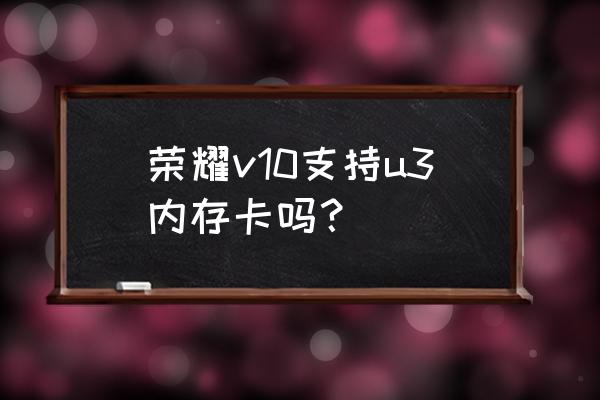 華為v10怎么將應(yīng)用移動(dòng)到存儲(chǔ)卡上 榮耀v10支持u3內(nèi)存卡嗎? 華為v10怎么將應(yīng)用移動(dòng)到存儲(chǔ)卡上 榮耀v10支持u3內(nèi)存卡嗎?