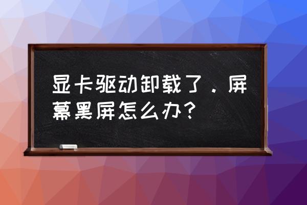 f8筆記本顯卡沒畫面維修常見故障 顯卡驅(qū)動卸載了。屏幕黑屏怎么辦？