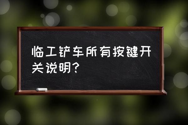 臨工953與955和956有什么區(qū)別 臨工鏟車所有按鍵開關說明？