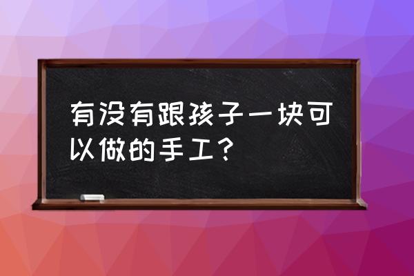 ps制作中秋海報素材步驟 有沒有跟孩子一塊可以做的手工？