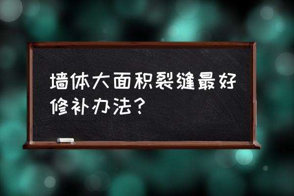 墻壁細微裂縫最好處理方法 墻體大面積裂縫最好修補辦法? 墻壁細微裂縫最好處理方法 墻體大面積裂縫最好修補辦法?