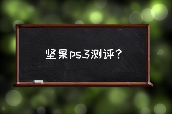堅果投影儀哪一款性能最好 堅果ps3測評？