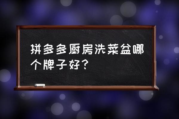廚房水槽哪個牌子性價比高 拼多多廚房洗菜盆哪個牌子好？