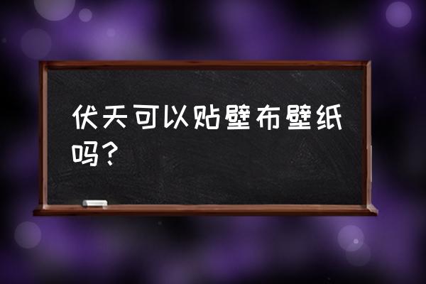 貼墻紙哪個季節最好 伏天可以貼壁布壁紙嗎？