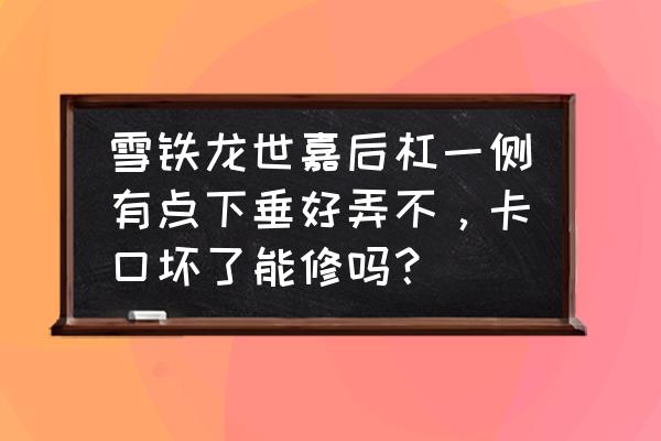 保險杠下垂有什么解決辦法 雪鐵龍世嘉后杠一側有點下垂好弄不，卡口壞了能修嗎？